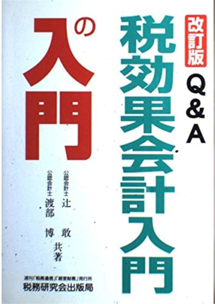 Q&amp;A税効果会計入門の入門 Q&A税効果会計入門の入門 改訂版 | 辻 敢, 渡部 博 |本 | 通販
